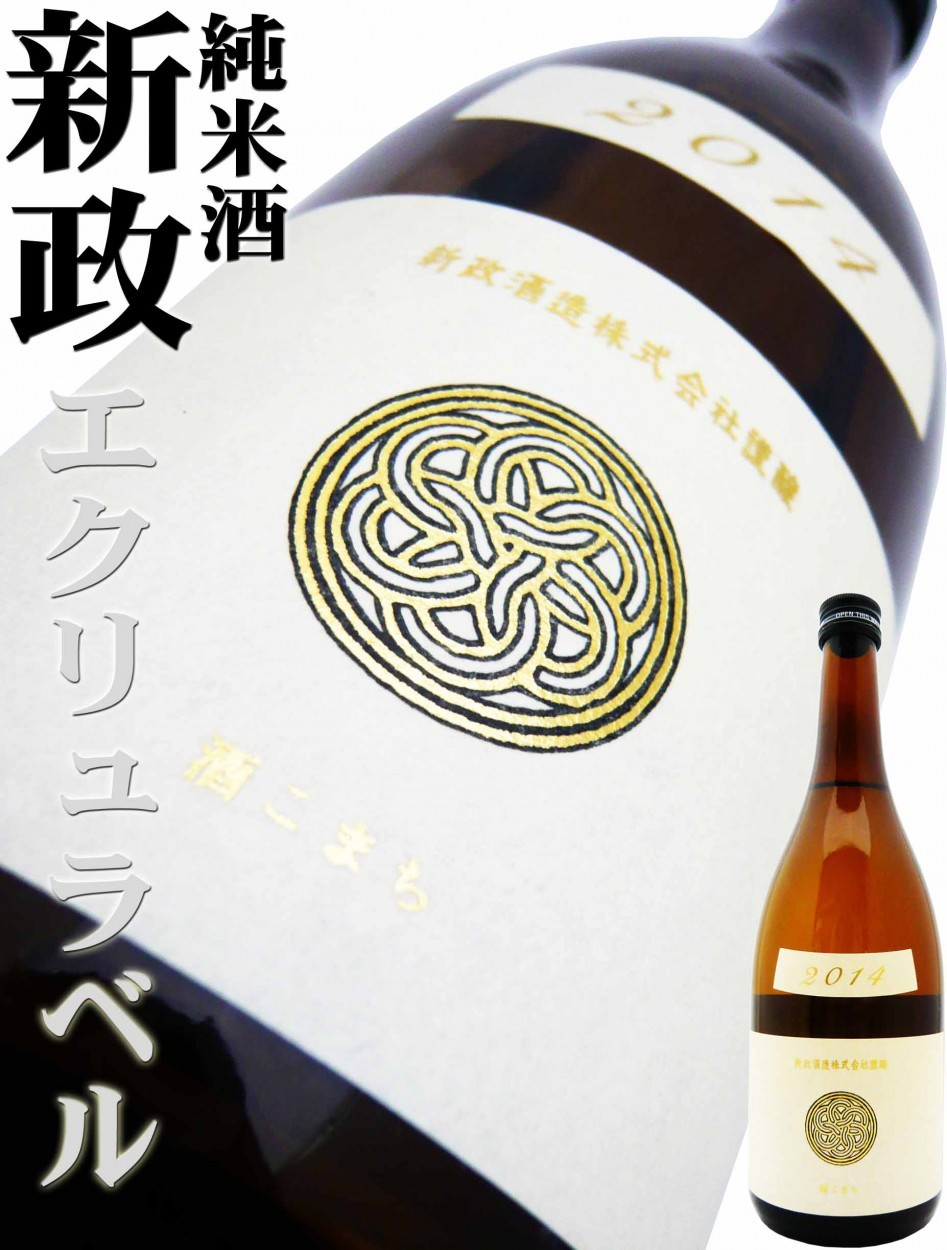 新政 新年純米 Isopolamuy 2023 限定日本酒 新政新年純米Isopolamuy