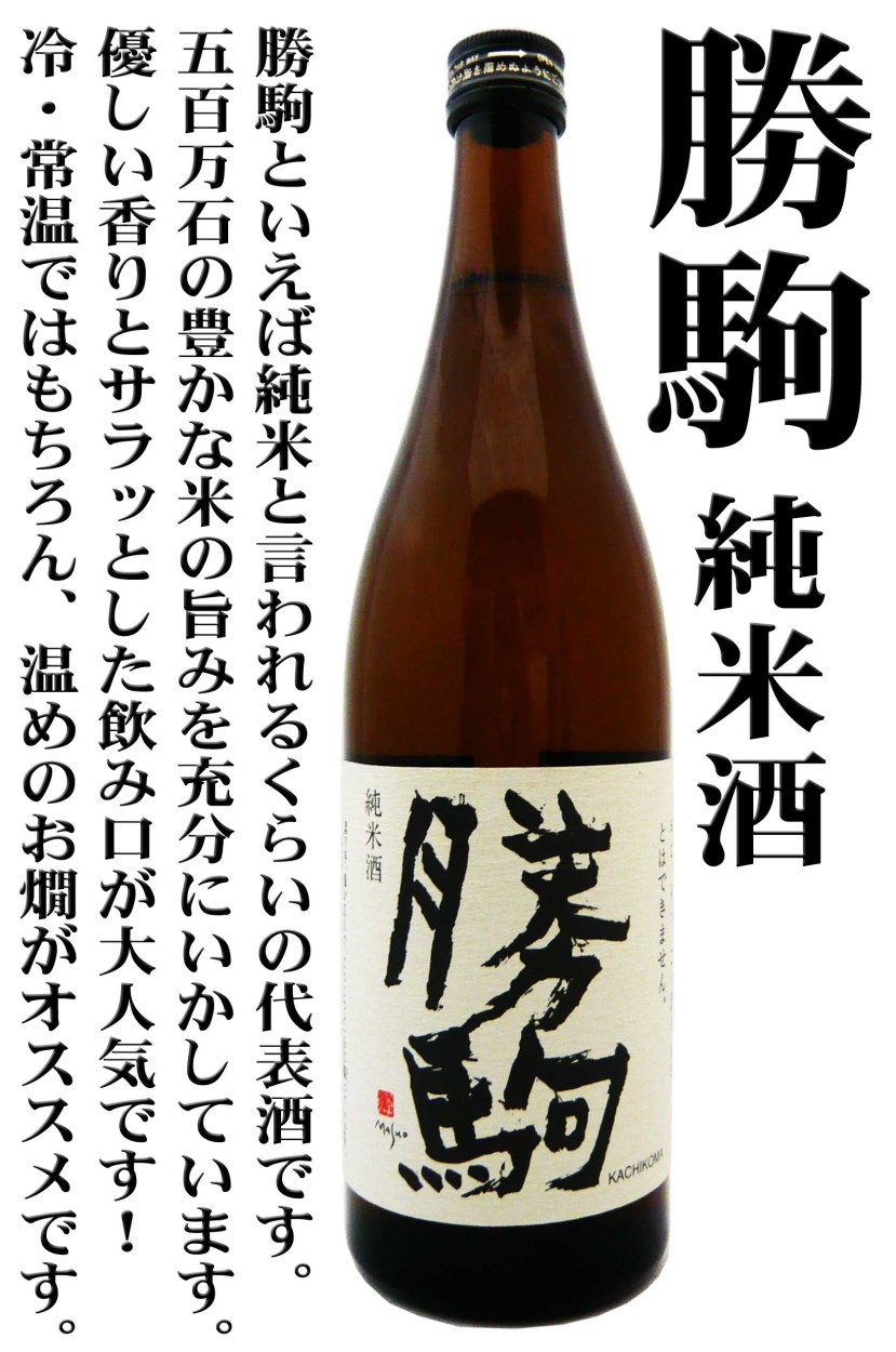 日本酒 勝駒 純米酒 720ml かちこま : 岡田屋酒店 - 通販 - Yahoo