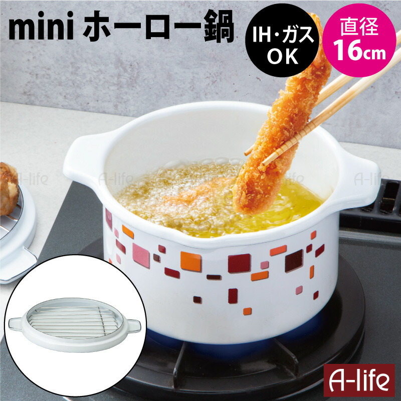 送料無料 ミニ ほうろう鍋 16cm ih対応 網付き 天ぷら鍋 ホーロー鍋