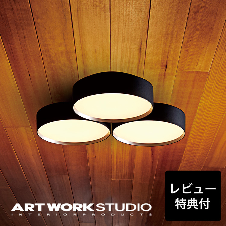 ARTWORKSTUDIO（アートワークスタジオ） シーリングライト 8畳 照明