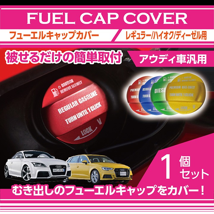 アルミ製フューエルキャップカバー アウディ車汎用 赤/青/黄（ハイオク