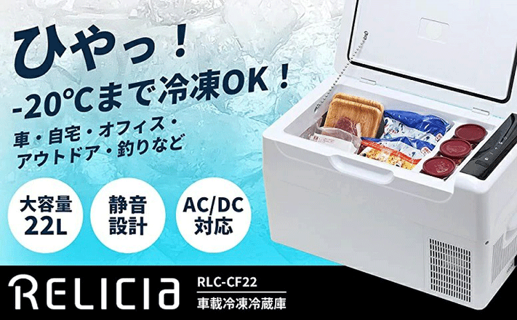 RELICIA 車載冷凍冷蔵庫 RLC-CF22 大容量22L セカンド冷凍庫 冷蔵庫
