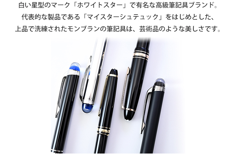 MONTBLANC（モンブラン） 万年筆 106511（132462） マイ