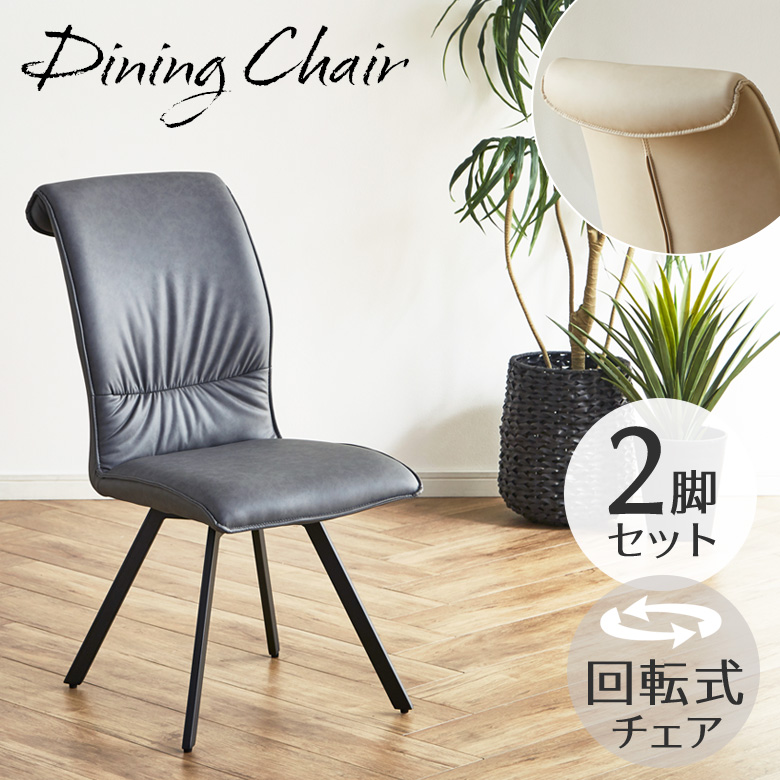 未来商会 ダイニングチェア 回転 おしゃれ 2脚 セット ダイニング