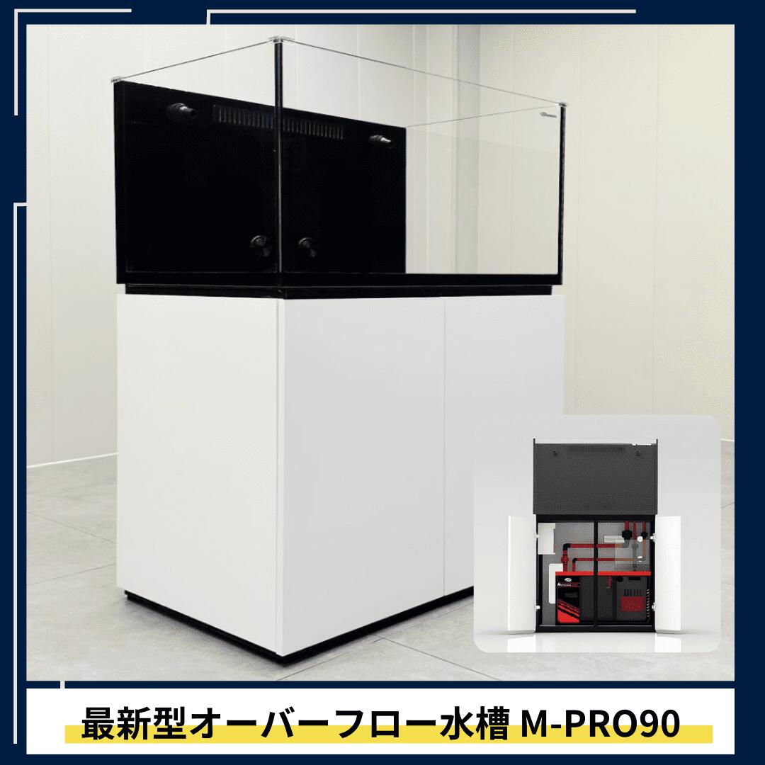 90cmオーバーフロー水槽 M-PRO90 2024年新型 全国配送対応