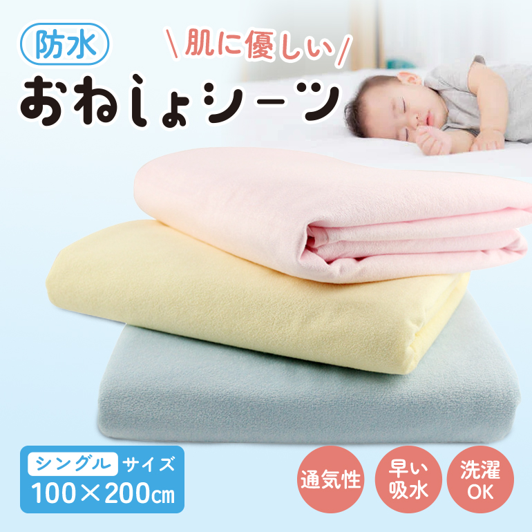 防水シーツ シングル おねしょシーツ 介護用品 敷パッド お昼寝 ベビー