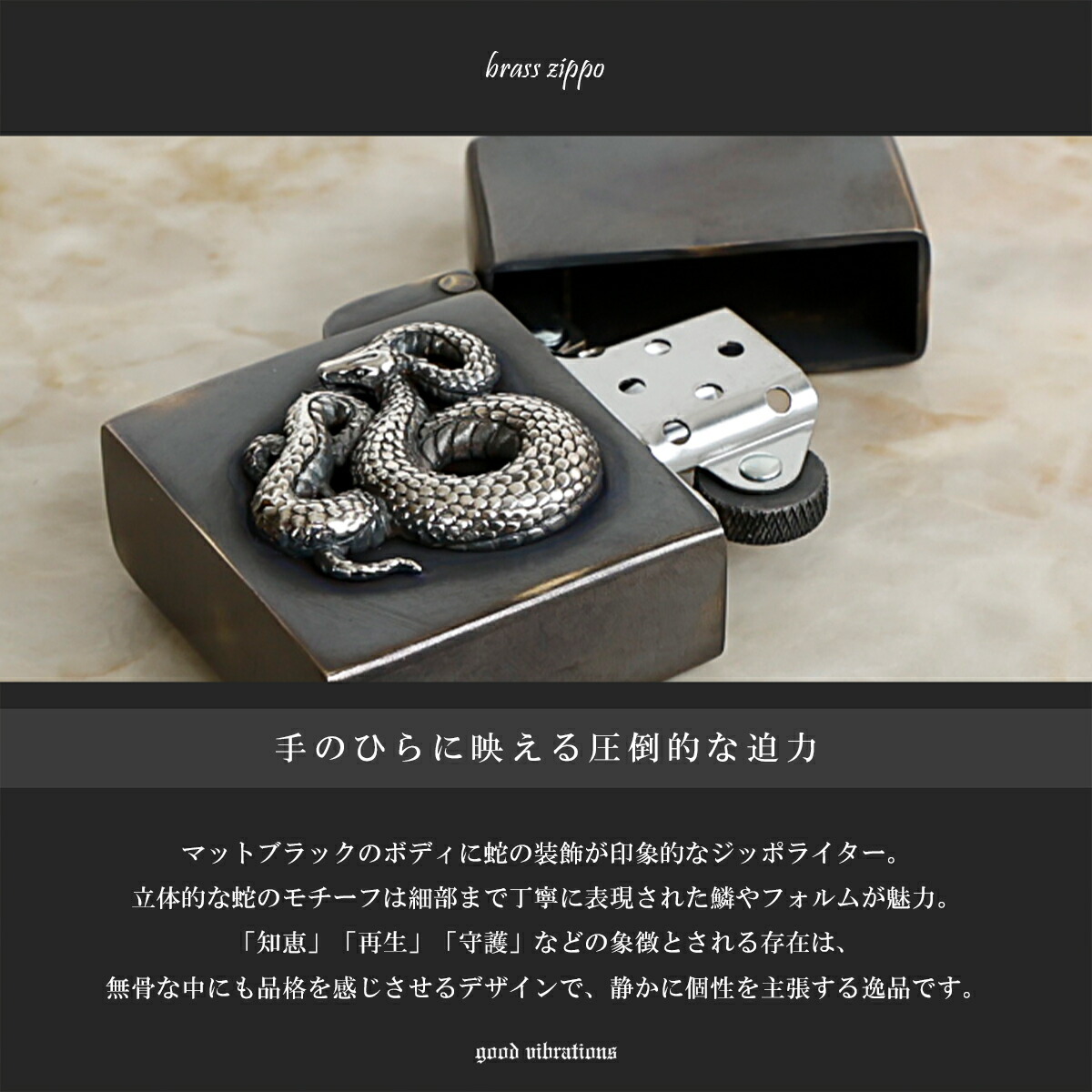 good vibrations Zippo ジッポライター 蛇 スネーク シルバー925 真鍮