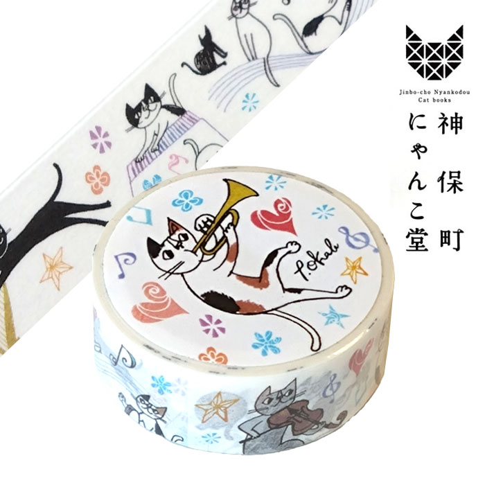 神保町にゃんこ堂 マスキングテープ 楽シイ音楽ノヨウナヒニ 猫 おかべ