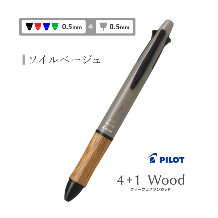 PILOT（パイロット） 名入れ 4+1 ウッド Wood 多機能 ボールペン 4色