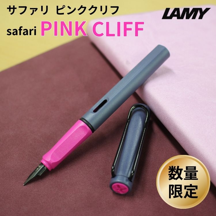 LAMY（ラミー） 限定 サファリ ピンククリフ 万年筆 [ おまけ インク