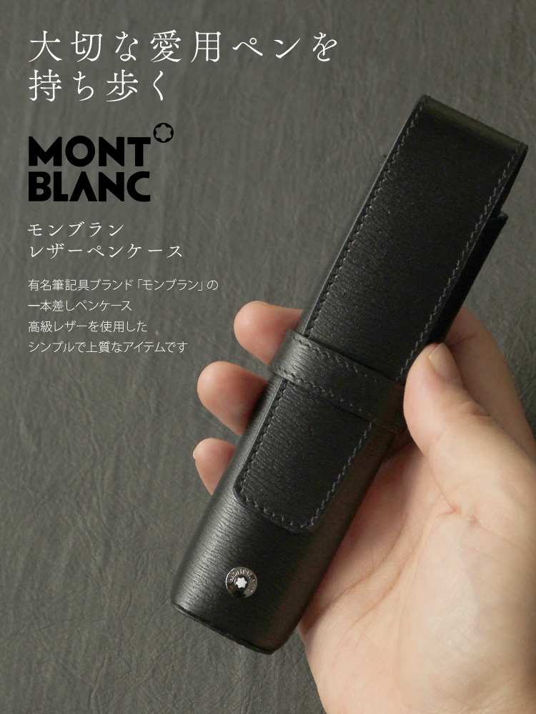 MONTBLANC（モンブラン） レザーペンケース 1本差し あすつく対応 ペン