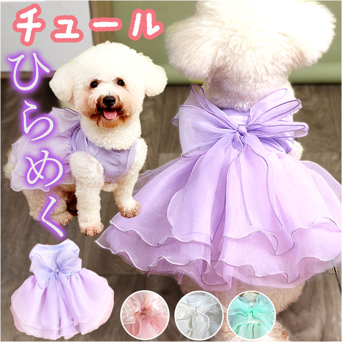 ウェディングドレスパール刺繍レース付チュールワンピース犬の服犬服