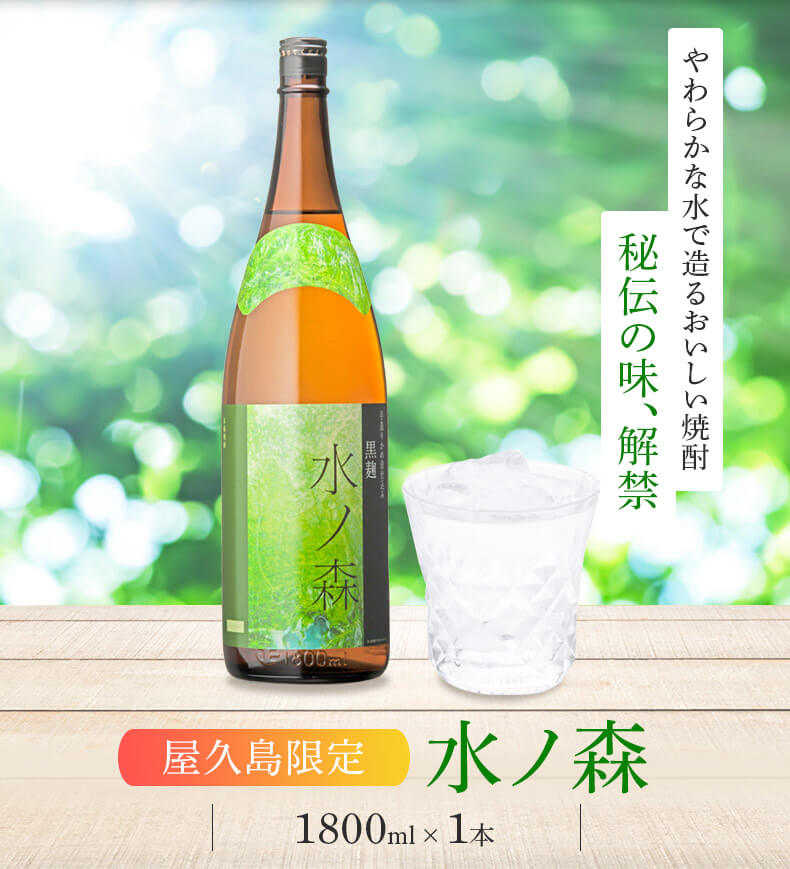 水ノ森 手造りかめ壷仕込み 黒麹 1800ml 焼酎 屋久島 本坊酒造 水割り