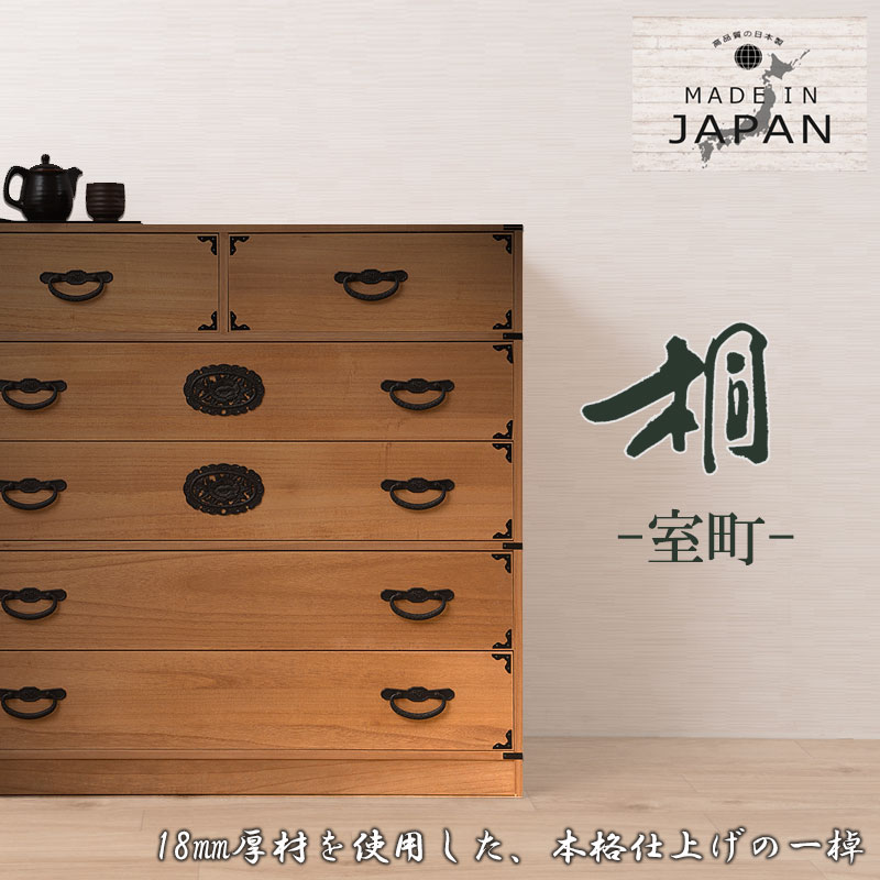 日本の心と伝統美 桐箪笥 5段 桐タンス 和ダンス 民芸風 着物 収納