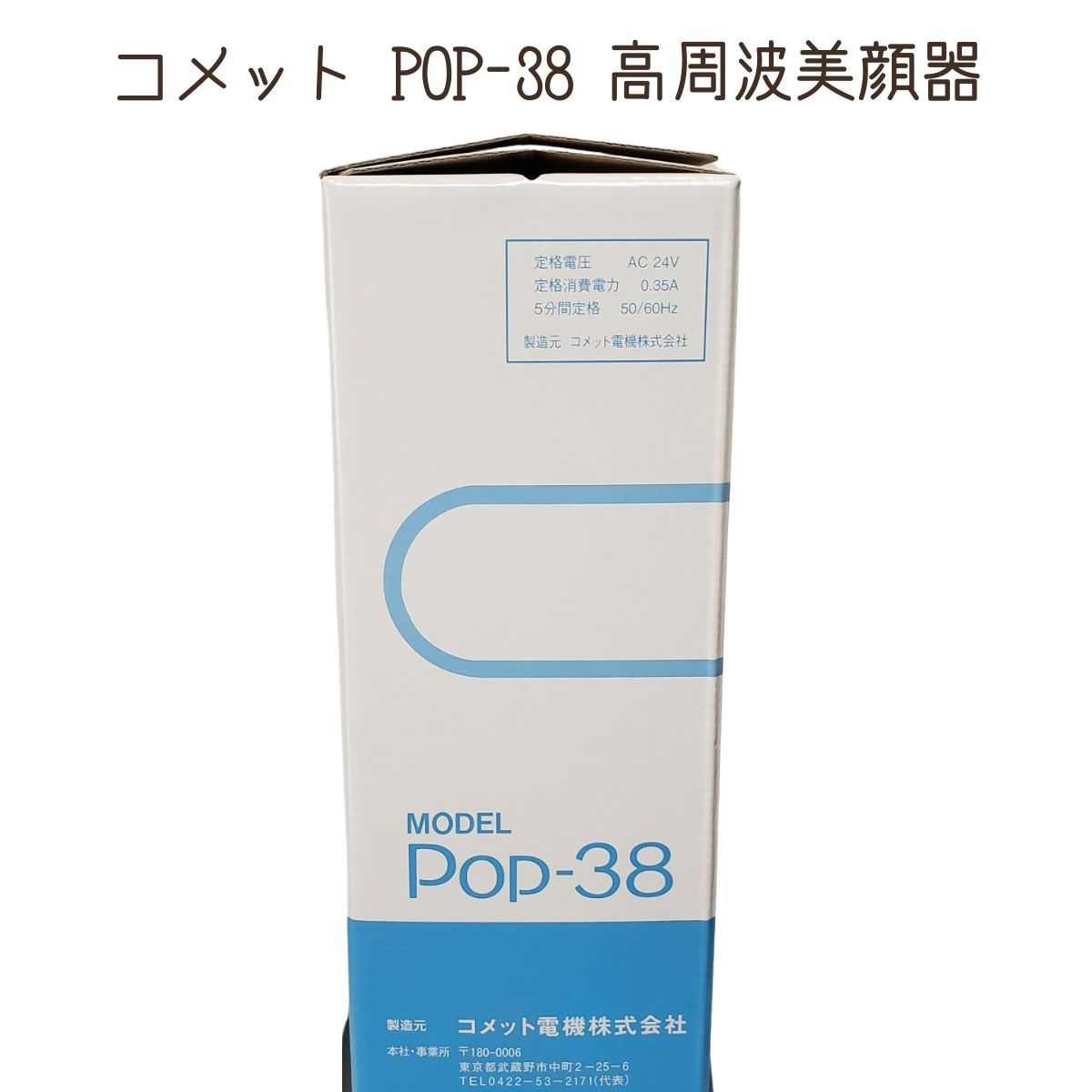 バイオレットレイ コメット電機 販売 POP-38 美顔器 バイオレットレイ