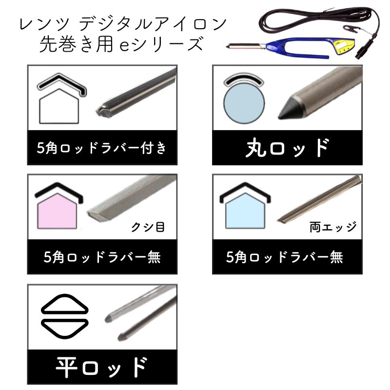 レンツ デジタルアイロン e（エコ）シリーズ 丸ロッド 6mm・8mm・10mm