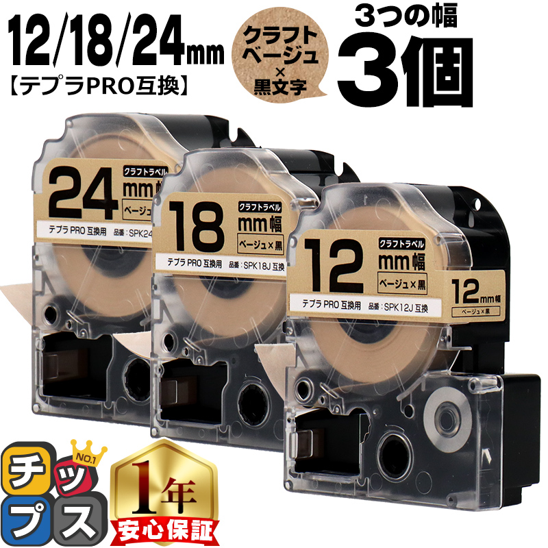 テプラ テプラPRO用互換 キングジム対応 互換テープ クラフト紙