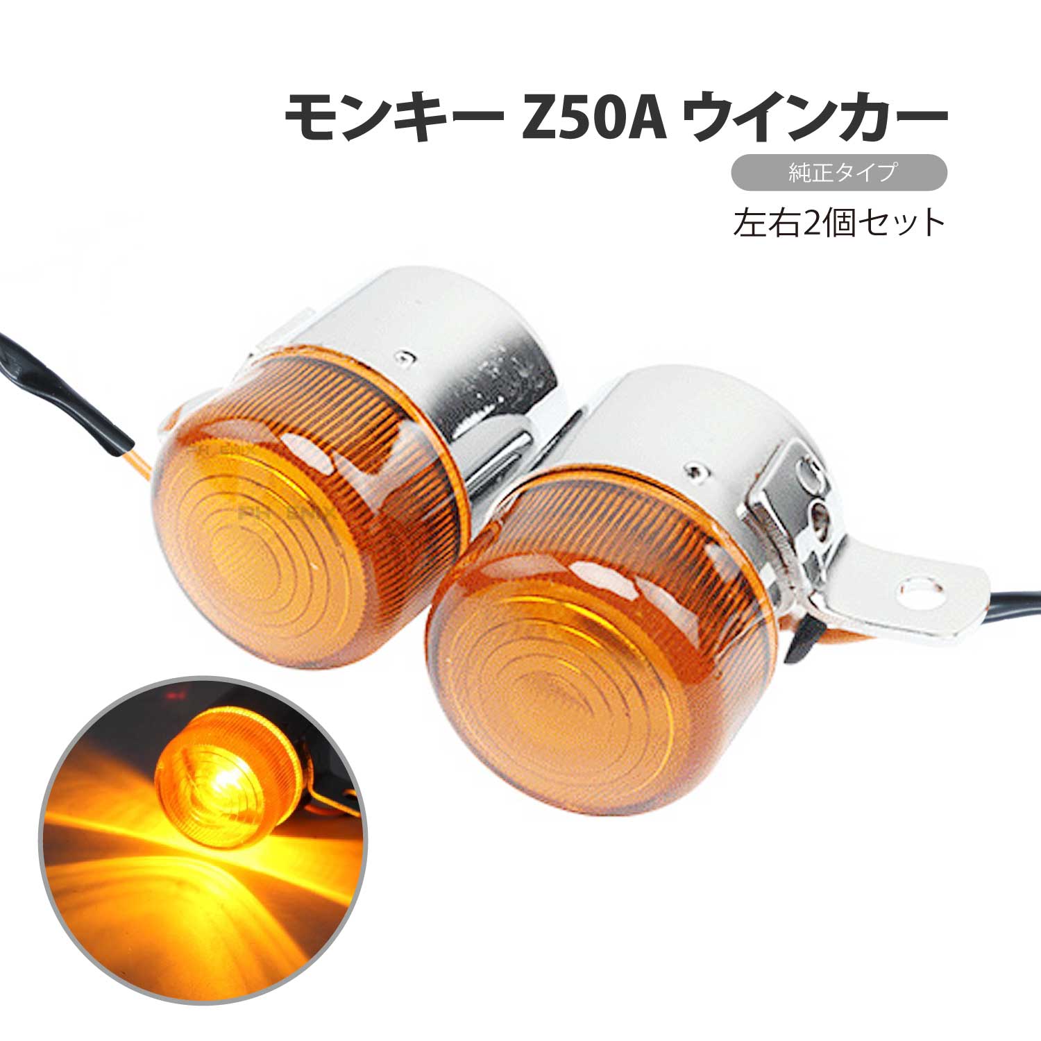CKカスタム モンキー Z50A 純正タイプ ウインカー 2個セット 左右 互換