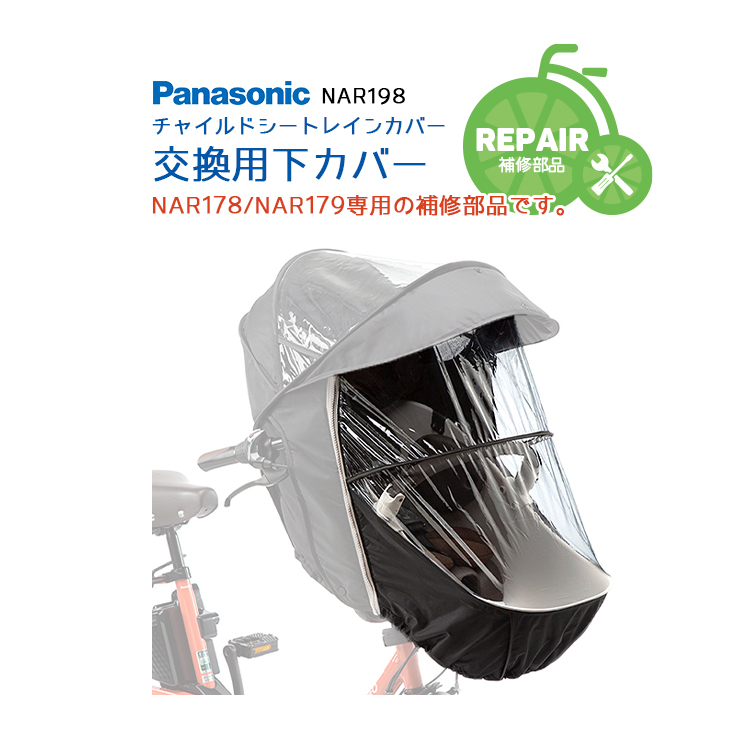 Panasonic（パナソニック） 補修用部品 チャイルドシートレインカバー