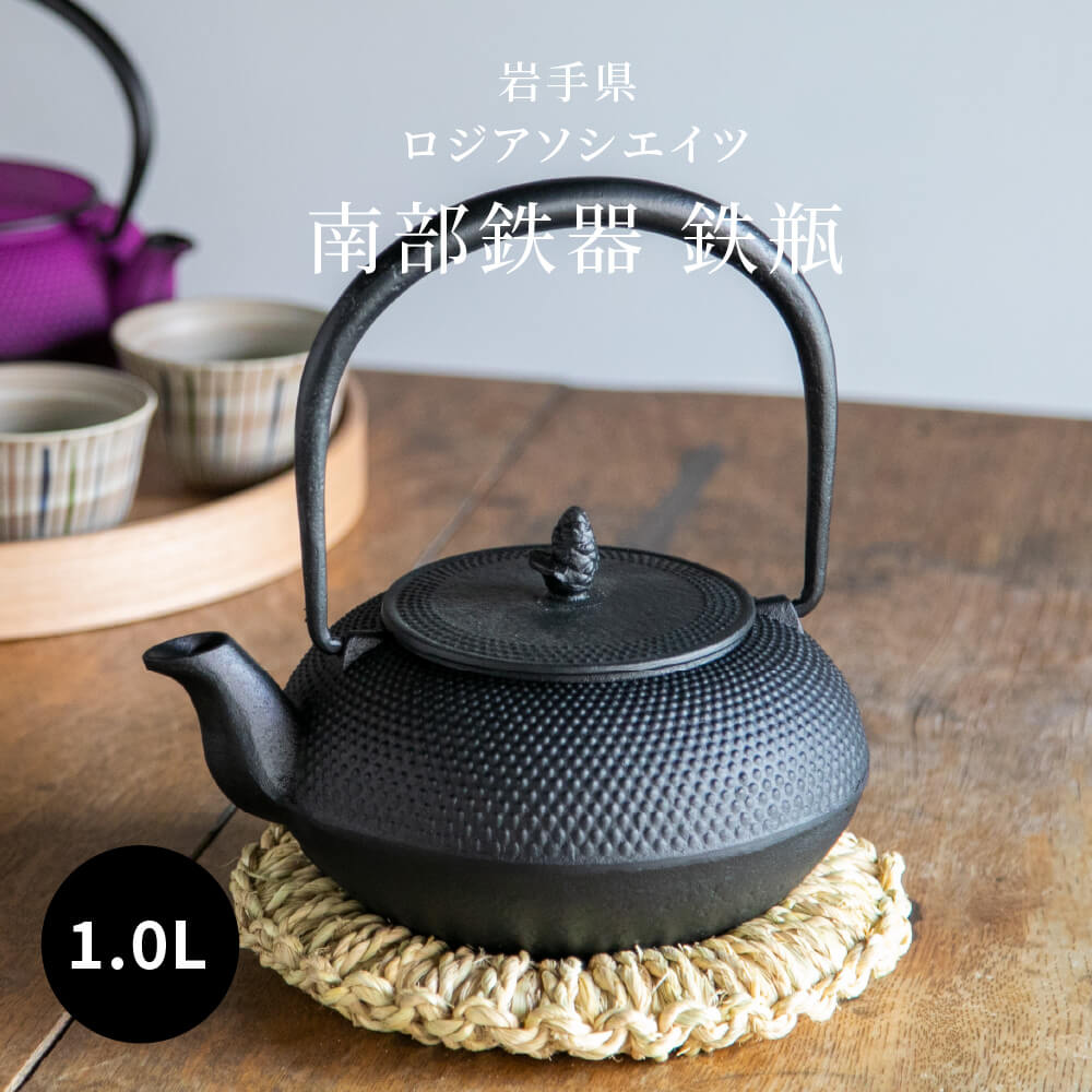 南部鉄器 鉄瓶 黒 1L 直火 カラー 日本製 南部鉄瓶 おしゃれ : 豊かな