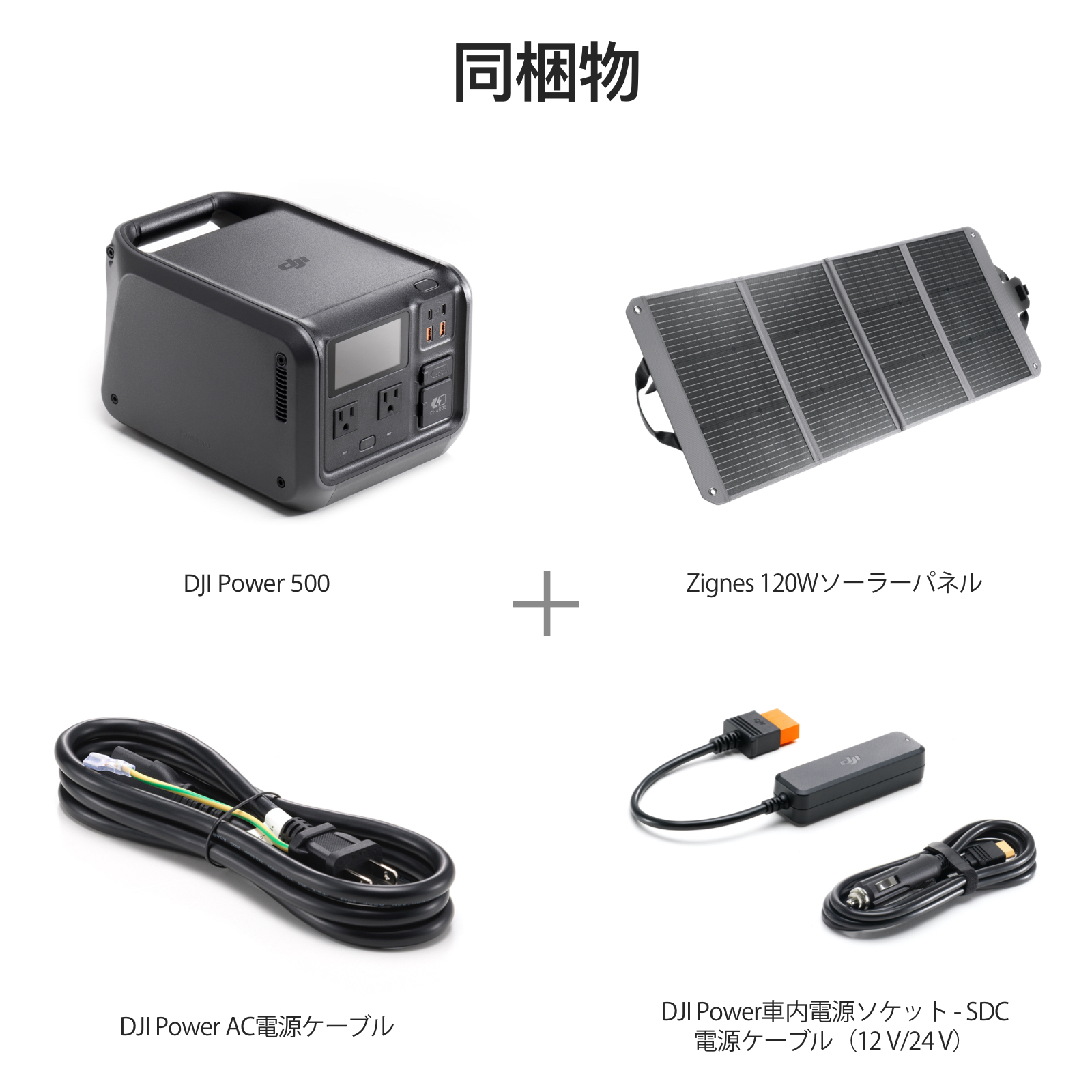DJI ポータブル電源 DJI Power500 + 120W ソーラーパネル + 車内電源