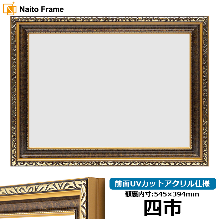 額縁専門店ないとう 高級賞状額縁 金雲 四市（545×394mm） 前面UV