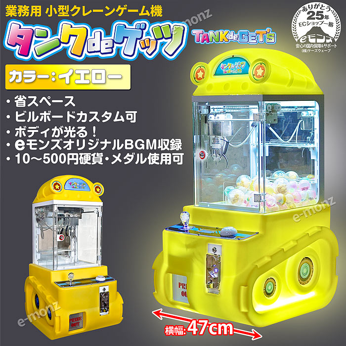 当社製品保証1年！インボイス対応！] 小型クレーンゲーム機【タンクde