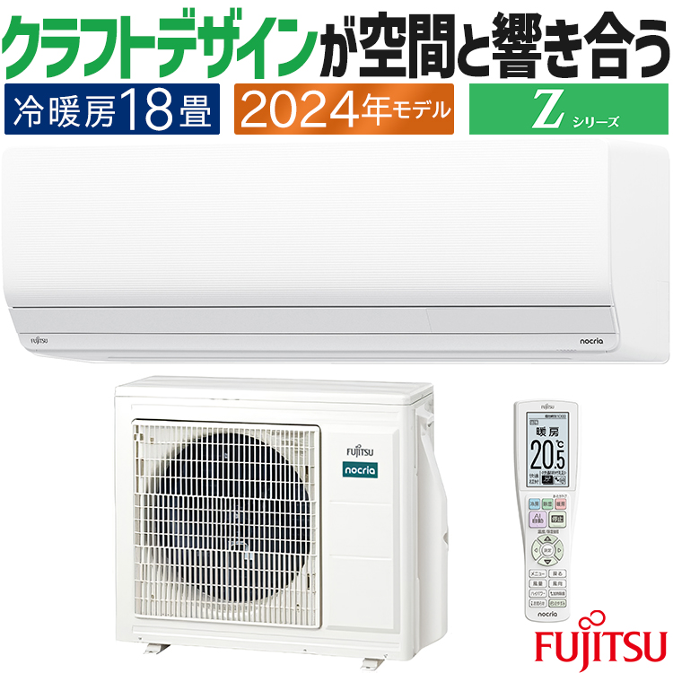 nocria エアコン おもに18畳 富士通ゼネラル ノクリア Zシリーズ 2024