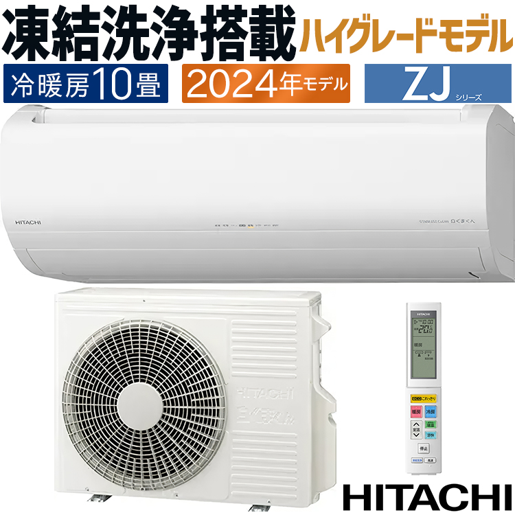 配送•取付込み】2024年製 HITACHI凍結洗浄掃除機能付き10畳エアコン