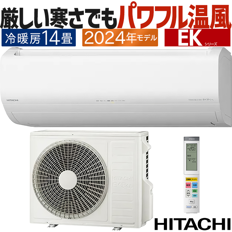 メガ暖 白くまくん エアコン おもに14畳 日立 2024年モデル EKシリーズ