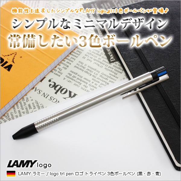 LAMY（ラミー） LAMY / logo tri pen ロゴ トライペン 3色ボールペン
