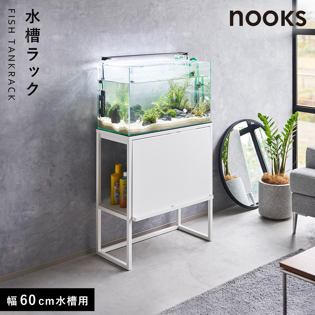 山崎実業60cm水槽用シンプルラック 新品未使用 説明書有、外箱無し