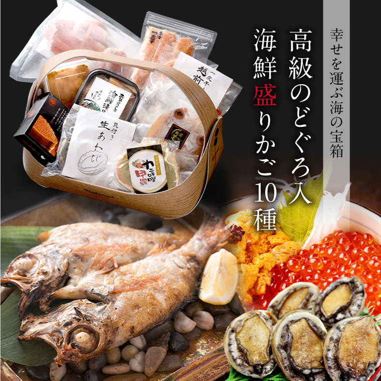 越前宝や ギフト 海鮮 盛りかご 10種 福袋 詰め合わせ のどぐろ いくら