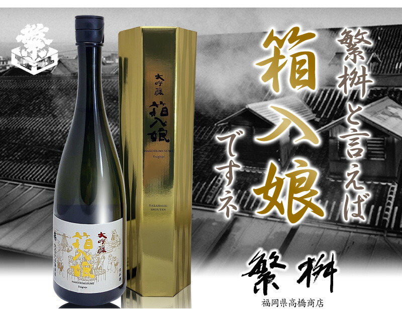繁桝 【おいしい日本酒】720ml 箱入り娘 大吟醸 箱付 常温発送 高橋