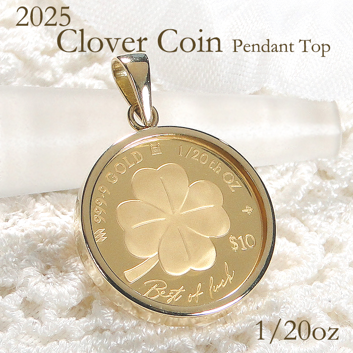 純金 K24 K18 2025 クローバー コインペンダントトップ 1/20oz 送料