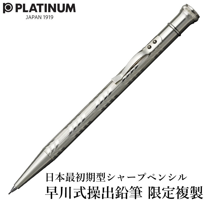 プラチナ万年筆 日本最初期型シャープペンシル 限定複製 早川式繰出