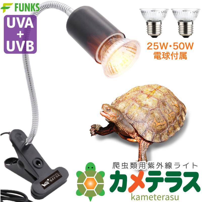 一年保証 公式 カメテラス クリップ式 紫外線 亀 ライト 紫外線ライト