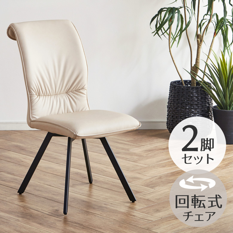 未来商会 ダイニングチェア 回転 2脚セット ダイニング チェア 回転式