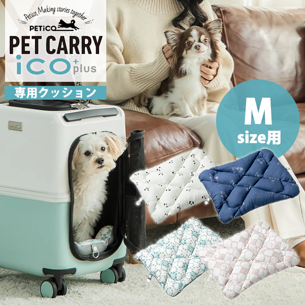 豪華特典付/ペットキャリー PETiCO iCO Mサイズ （小型犬1匹/中型犬1匹