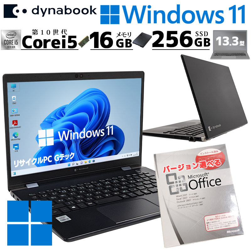 dynabook（ダイナブック） 第10世代i5 中古パソコン 東芝/Dynabook