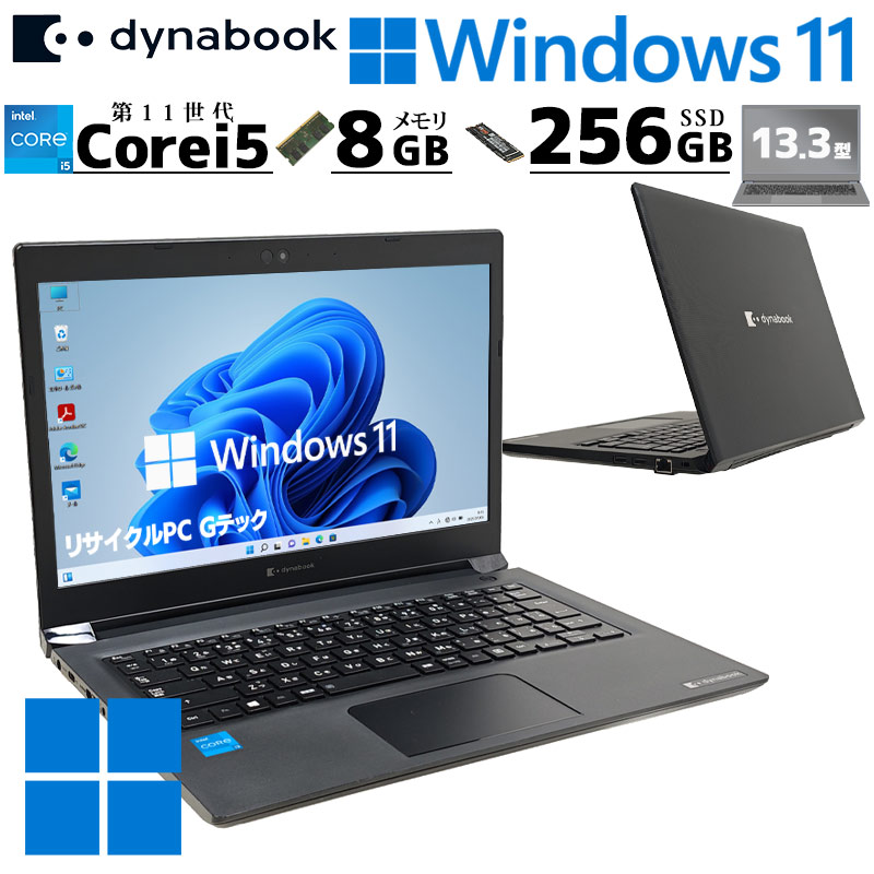dynabook（ダイナブック） 第11世代i5 中古パソコン 東芝/Dynabook