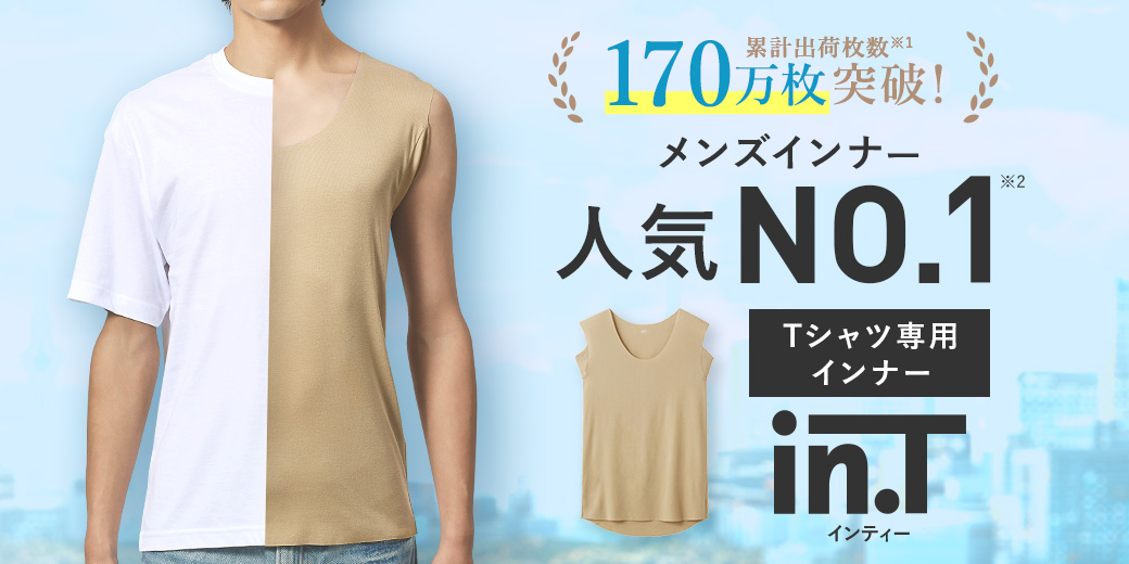 グンゼ公式ヤフー店 - Tシャツ専用インナー in.T（インティー）｜Yahoo