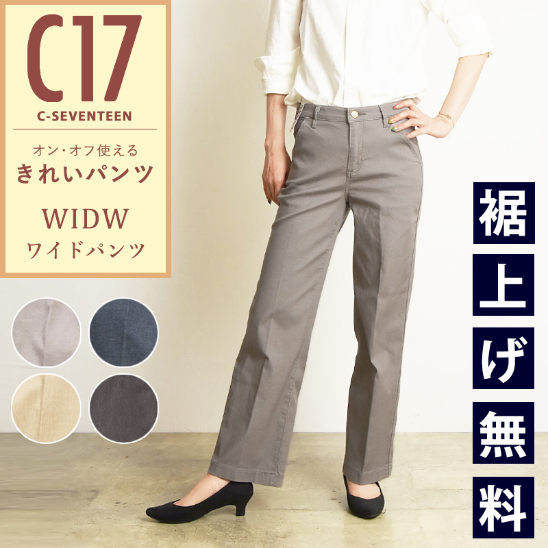 C17（シーセブンティーン） 裾上げ無料 ワイドパンツ カラーパンツ