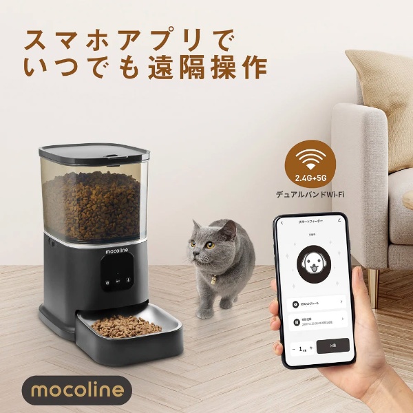ペット用自動給餌器 mocoline モコライン 犬用 猫用 スマート