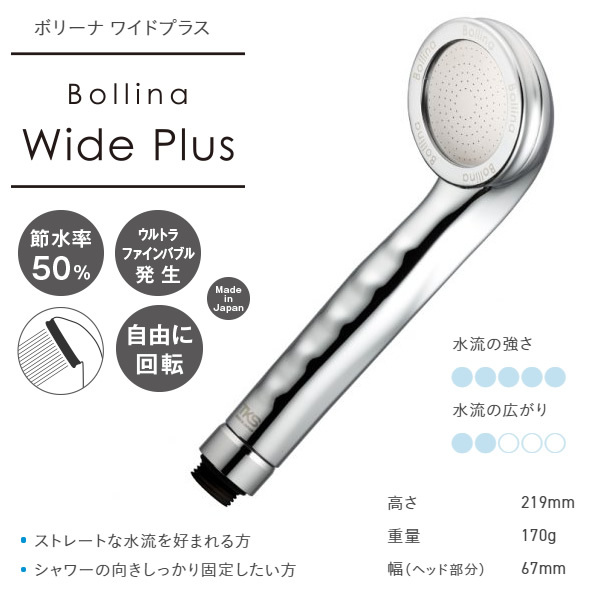Bollina（ボリーナ） 【正規販売店】 TKS シャワーヘッド ワイドプラス