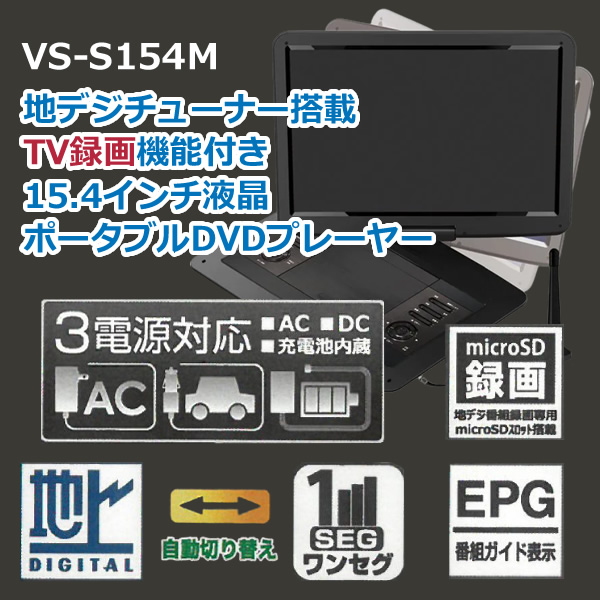 VERSOS（ベルソス） ポータブルDVDプレーヤー フルセグ VERSOS 15.4