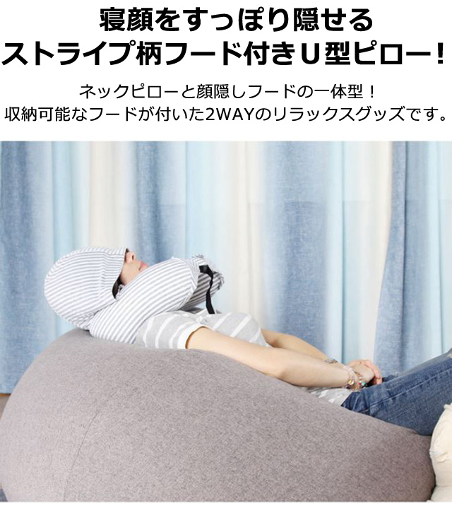フード付き ネックピロー トラベル ストライプ 柄 縞々 飛行機 車用 首