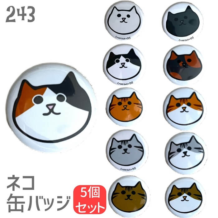 送料無料】 ネコ 缶バッジ 選べる5個セット 缶バッチ バッジ