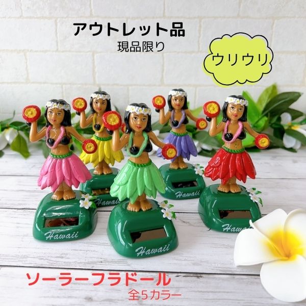 ソーラーフラドール ハワイアン雑貨 インテリア ハワイアンカー