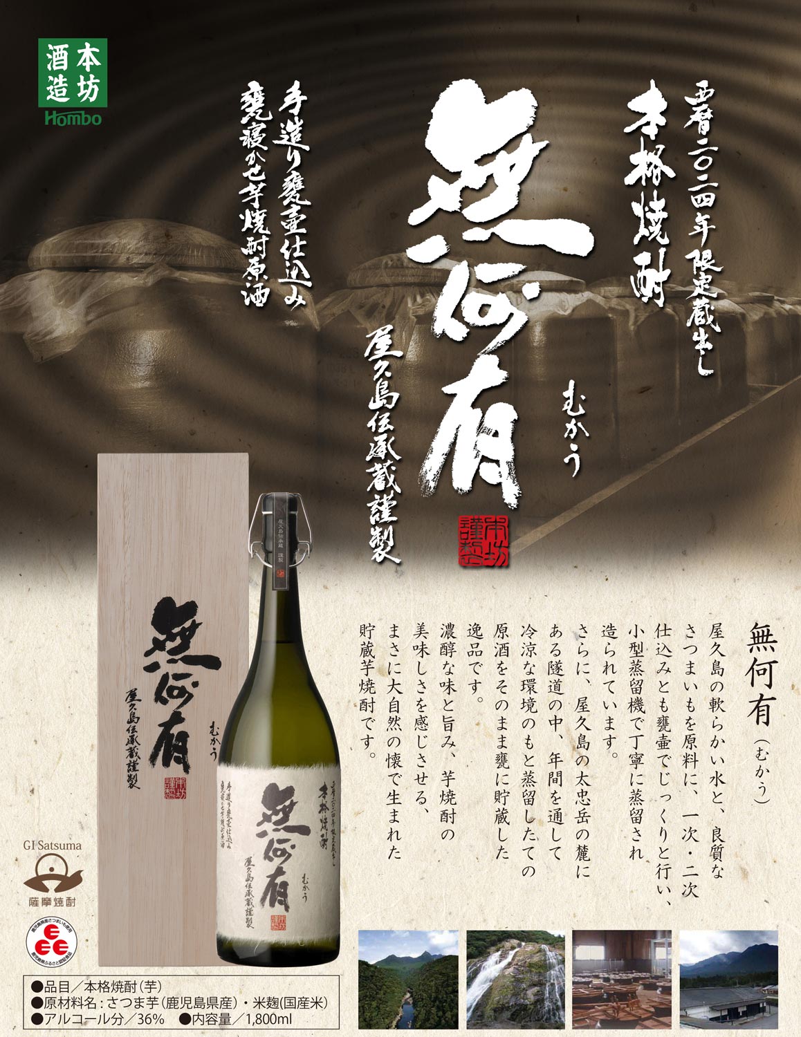 本坊酒造 無何有 37度 1800ml むかう 芋焼酎 お酒 プレゼント ギフト